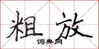 侯登峰粗放楷書怎么寫