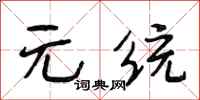 段相林元統行書怎么寫