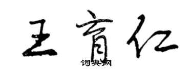 曾慶福王育仁行書個性簽名怎么寫