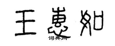 曾慶福王惠如篆書個性簽名怎么寫