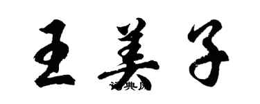 胡問遂王美子行書個性簽名怎么寫