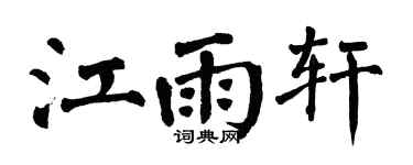 翁闓運江雨軒楷書個性簽名怎么寫