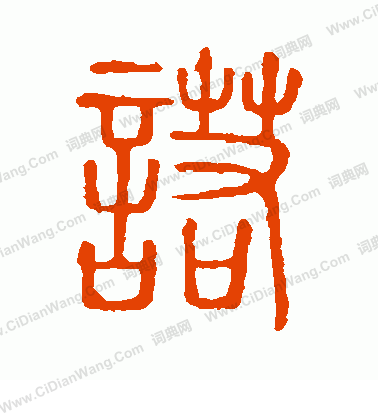 說文解字寫的諾