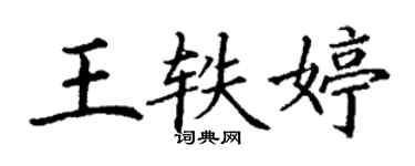 丁謙王軼婷楷書個性簽名怎么寫