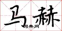 周炳元馬赫楷書怎么寫
