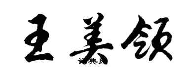 胡問遂王美領行書個性簽名怎么寫