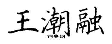 丁謙王潮融楷書個性簽名怎么寫