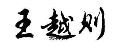 胡問遂王越則行書個性簽名怎么寫