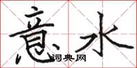 駱恆光意水楷書怎么寫
