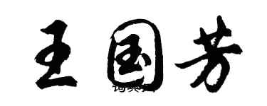 胡問遂王國芳行書個性簽名怎么寫