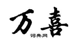 胡問遂萬喜行書個性簽名怎么寫