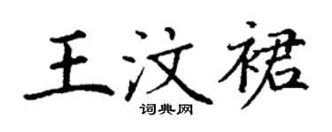 丁謙王汶裙楷書個性簽名怎么寫