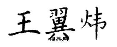 丁謙王翼煒楷書個性簽名怎么寫