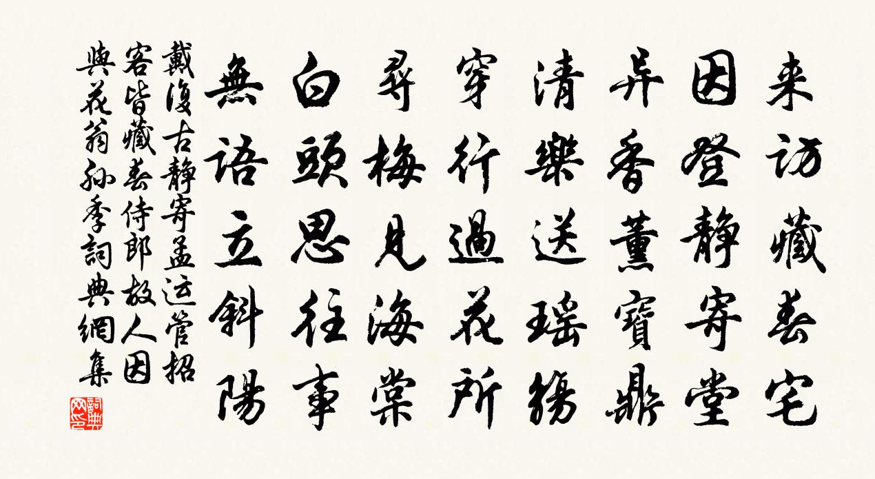 戴復古靜寄孟運管招客皆藏春侍郎故人因與花翁孫季書法作品欣賞