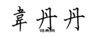 何伯昌韋丹丹楷書個性簽名怎么寫