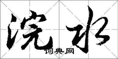 胡問遂浣水行書怎么寫