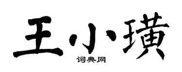 翁闓運王小璜楷書個性簽名怎么寫