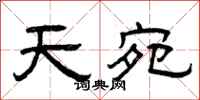 曾慶福天宛隸書怎么寫