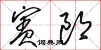 駱恆光賓郎草書怎么寫