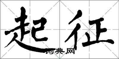 翁闓運起征楷書怎么寫