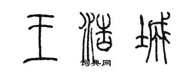 陳墨王浩城篆書個性簽名怎么寫