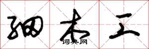 朱錫榮細木工草書怎么寫