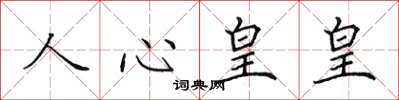 田英章人心皇皇楷書怎么寫