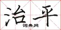 駱恆光治平楷書怎么寫