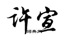 胡問遂許宣行書個性簽名怎么寫
