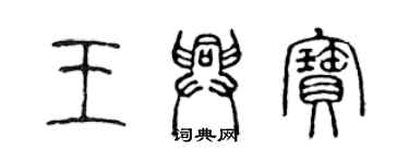 陳聲遠王興寶篆書個性簽名怎么寫