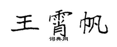 袁強王霄帆楷書個性簽名怎么寫