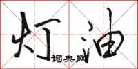 駱恆光燈油行書怎么寫