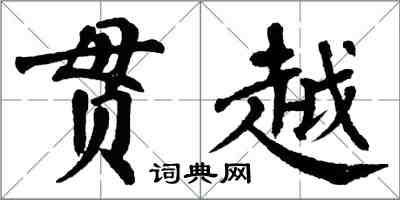 翁闓運貫越楷書怎么寫