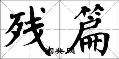 翁闓運殘篇楷書怎么寫