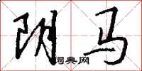 錢沛雲陰馬行書怎么寫
