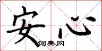 丁謙安心楷書怎么寫