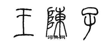 陳墨王陳子篆書個性簽名怎么寫