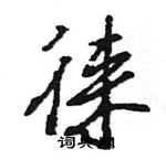 王旻寫的硬筆行書徠