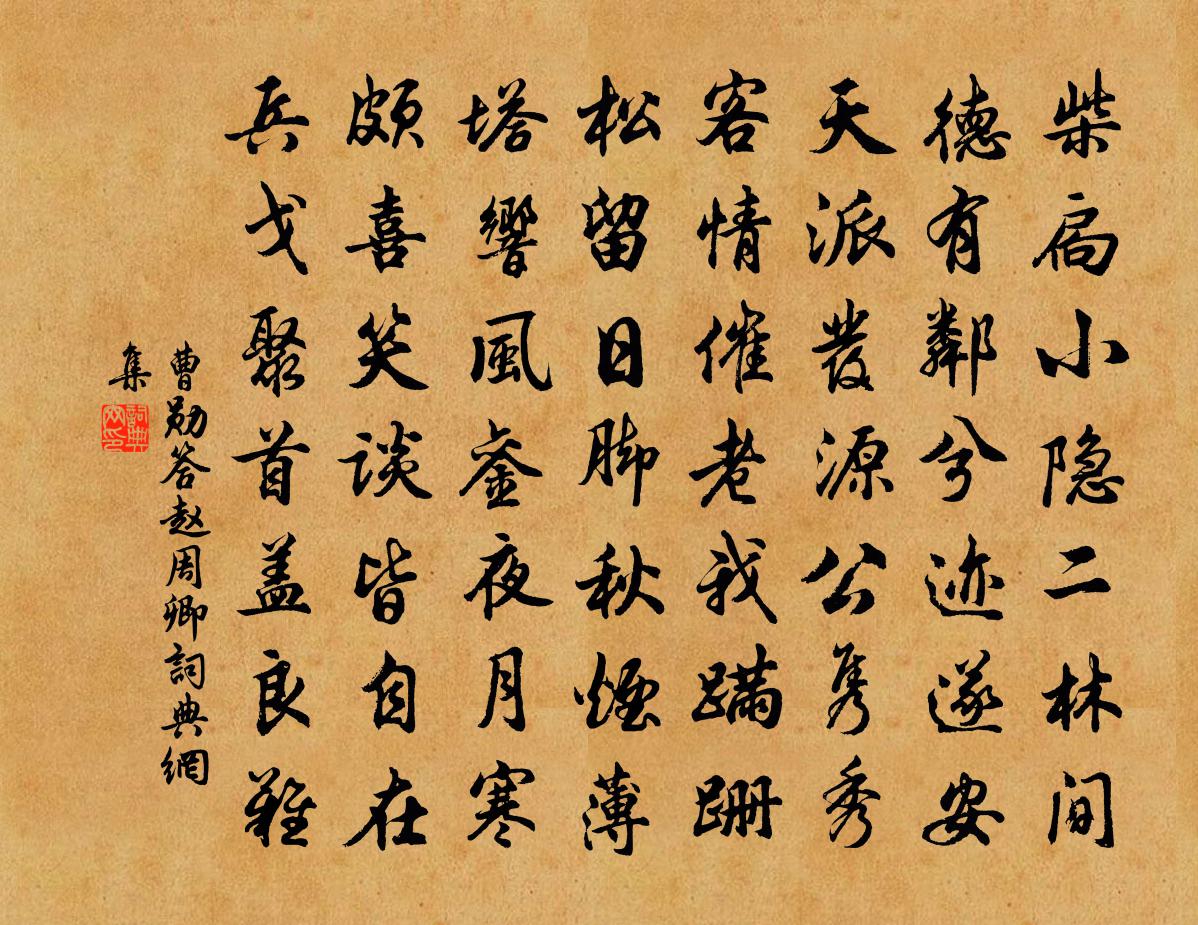 曹勛答趙周卿書法作品欣賞