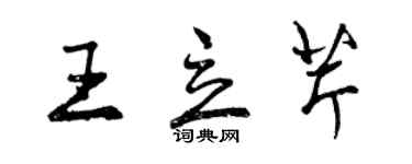 曾慶福王立芹行書個性簽名怎么寫