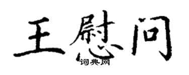 丁謙王慰問楷書個性簽名怎么寫