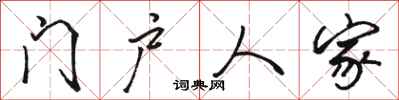 駱恆光門戶人家行書怎么寫