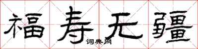 曾慶福福壽無疆隸書怎么寫