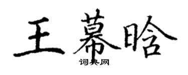 丁謙王幕晗楷書個性簽名怎么寫