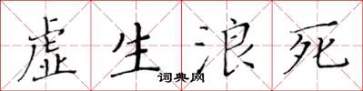 黃華生虛生浪死楷書怎么寫