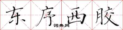 黃華生東序西膠楷書怎么寫