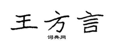 袁強王方言楷書個性簽名怎么寫