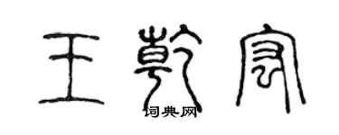 陳聲遠王乾宏篆書個性簽名怎么寫