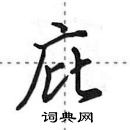 田英章寫的硬筆行書庇