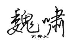 駱恆光魏嘯行書個性簽名怎么寫